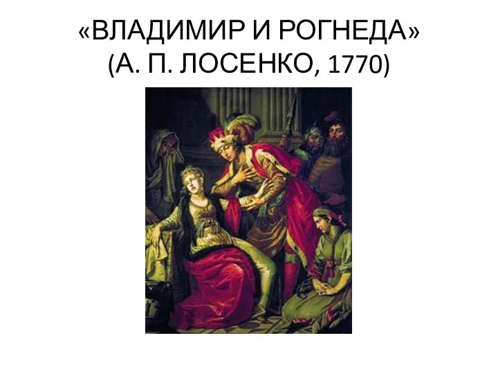 «ВЛАДИМИР И РОГНЕДА» (А. П. ЛОСЕНКО, 1770)