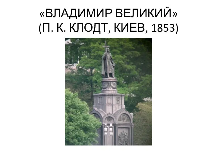 «ВЛАДИМИР ВЕЛИКИЙ» (П. К. КЛОДТ, КИЕВ, 1853)
