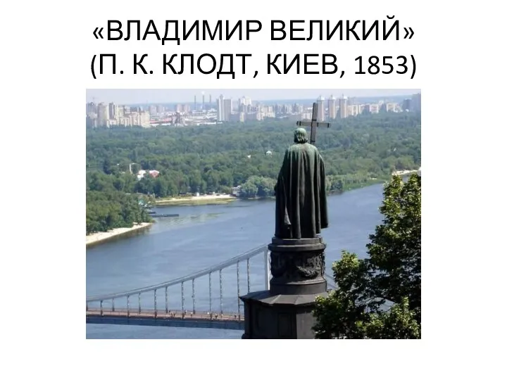 «ВЛАДИМИР ВЕЛИКИЙ» (П. К. КЛОДТ, КИЕВ, 1853)