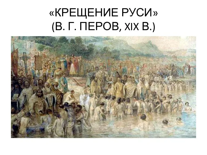 «КРЕЩЕНИЕ РУСИ» (В. Г. ПЕРОВ, XIX В.)