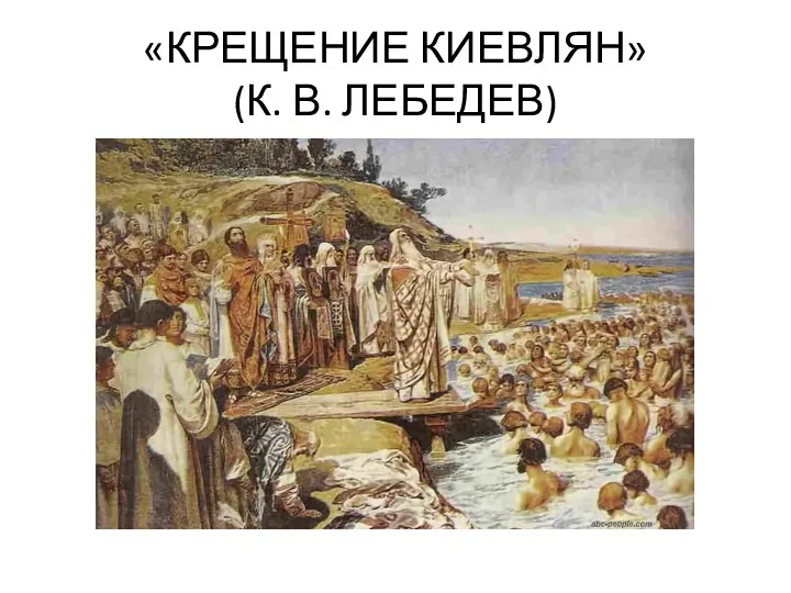 «КРЕЩЕНИЕ КИЕВЛЯН» (К. В. ЛЕБЕДЕВ)