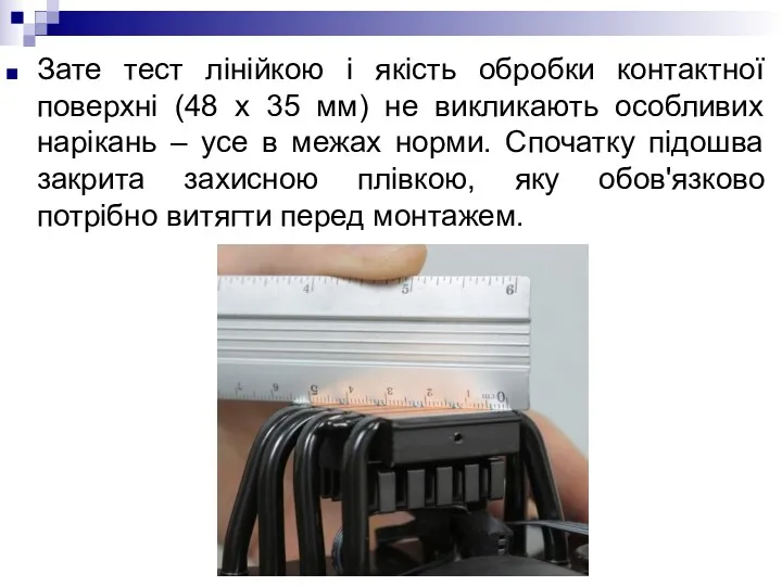 Зате тест лінійкою і якість обробки контактної поверхні (48 х 35 мм) не