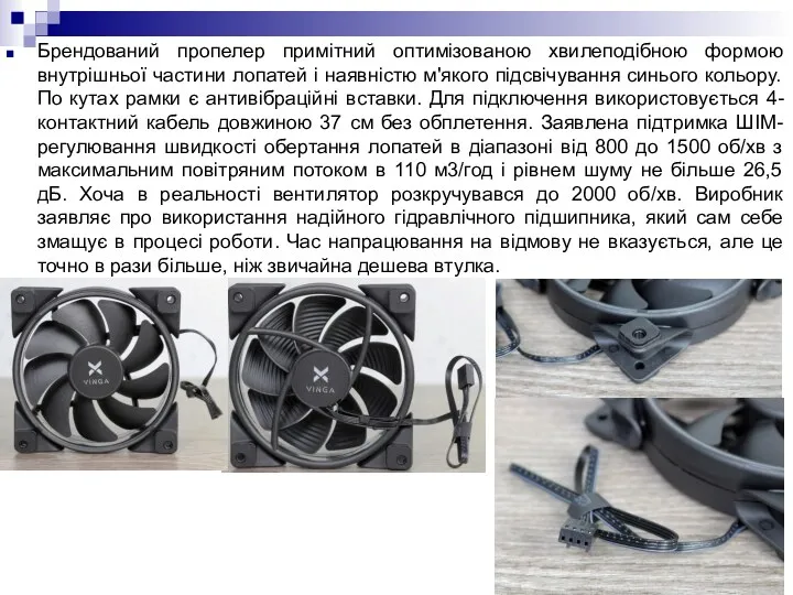 Брендований пропелер примітний оптимізованою хвилеподібною формою внутрішньої частини лопатей і наявністю м'якого підсвічування