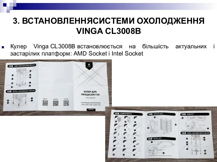 3. ВСТАНОВЛЕННЯСИСТЕМИ ОХОЛОДЖЕННЯ VINGA CL3008B Кулер Vinga CL3008B встановлюється на більшість актуальних і