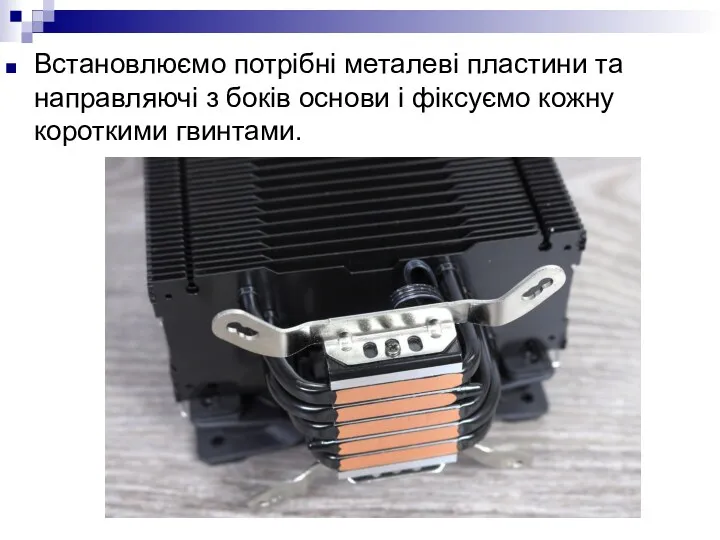 Встановлюємо потрібні металеві пластини та направляючі з боків основи і фіксуємо кожну короткими гвинтами.