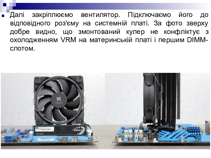 Далі закріплюємо вентилятор. Підключаємо його до відповідного роз'єму на системній платі. За фото