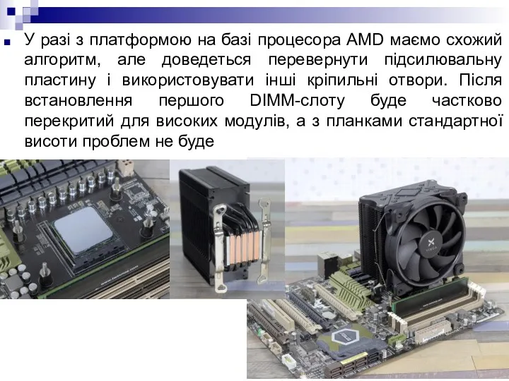 У разі з платформою на базі процесора AMD маємо схожий алгоритм, але доведеться