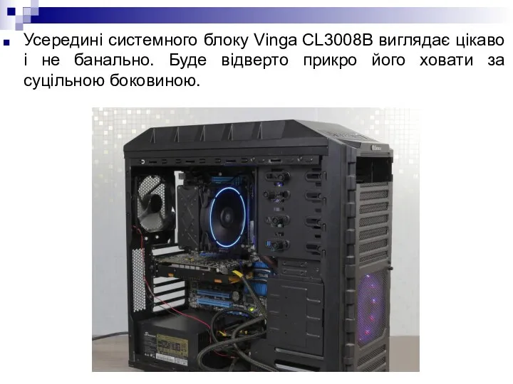 Усередині системного блоку Vinga CL3008B виглядає цікаво і не банально. Буде відверто прикро