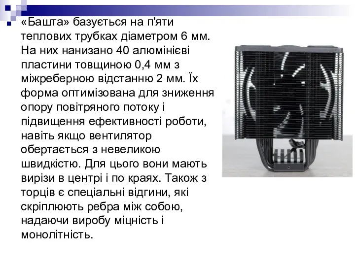 «Башта» базується на п'яти теплових трубках діаметром 6 мм. На них нанизано 40