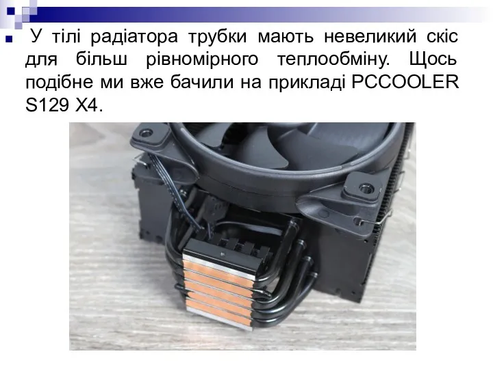 У тілі радіатора трубки мають невеликий скіс для більш рівномірного теплообміну. Щось подібне