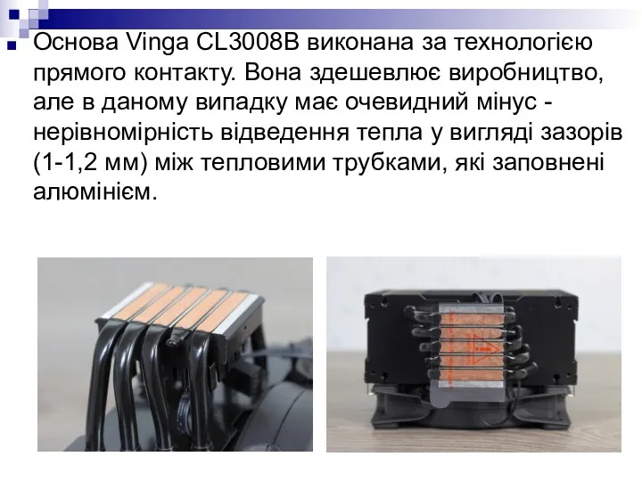 Основа Vinga CL3008B виконана за технологією прямого контакту. Вона здешевлює виробництво, але в