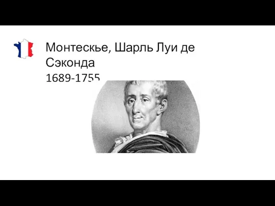 Монтескье, Шарль Луи де Сэконда 1689-1755