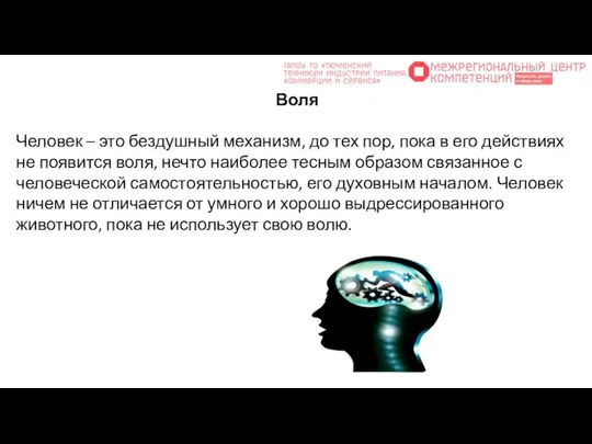 Воля Человек – это бездушный механизм, до тех пор, пока