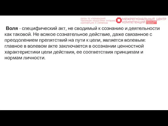 Воля - специфический акт, не сводимый к сознанию и деятельности