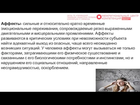 Аффекты- сильные и относительно кратко временные эмоциональные переживания, сопровождаемые резко