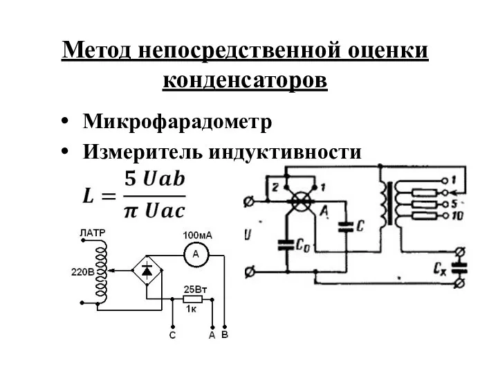 Метод непосредственной оценки конденсаторов Микрофарадометр Измеритель индуктивности