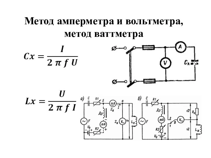 Метод амперметра и вольтметра, метод ваттметра