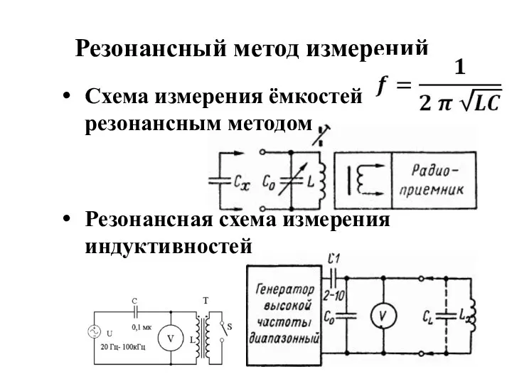 Резонансный метод измерений Схема измерения ёмкостей резонансным методом Резонансная схема измерения индуктивностей