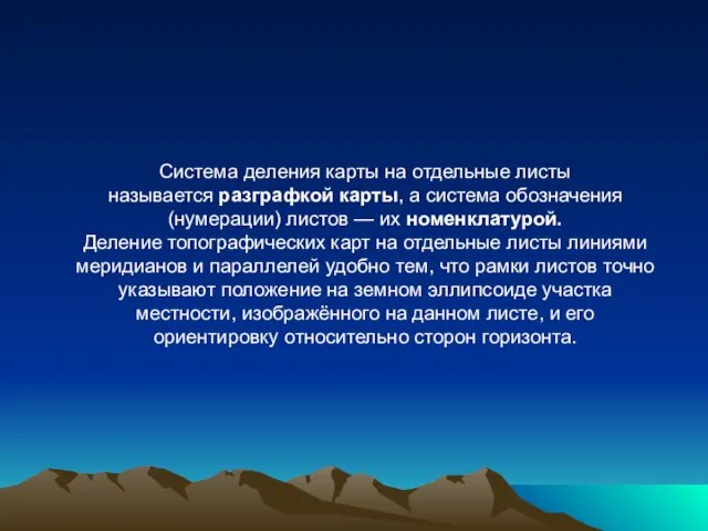 Система деления карты на отдельные листы называется разграфкой карты, а