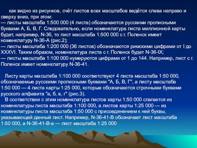 как видно из рисунков, счёт листов всех масштабов ведётся слева направо и сверху