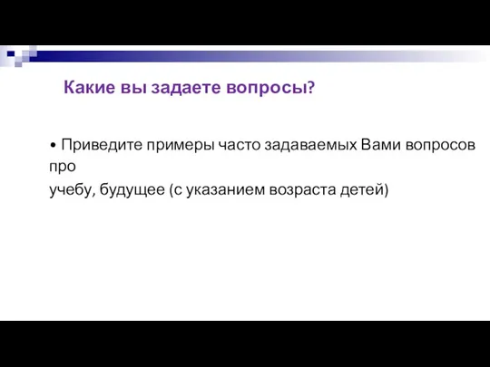 Какие вы задаете вопросы? • Приведите примеры часто задаваемых Вами