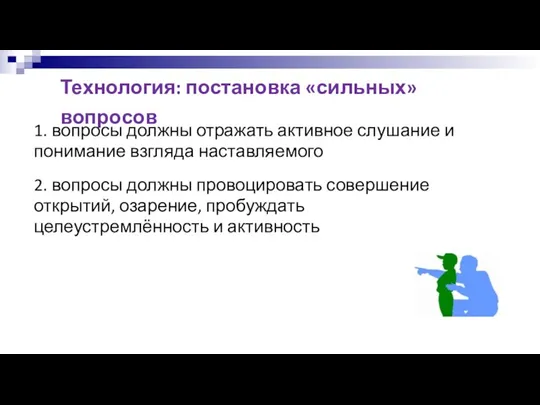 Технология: постановка «сильных» вопросов 1. вопросы должны отражать активное слушание