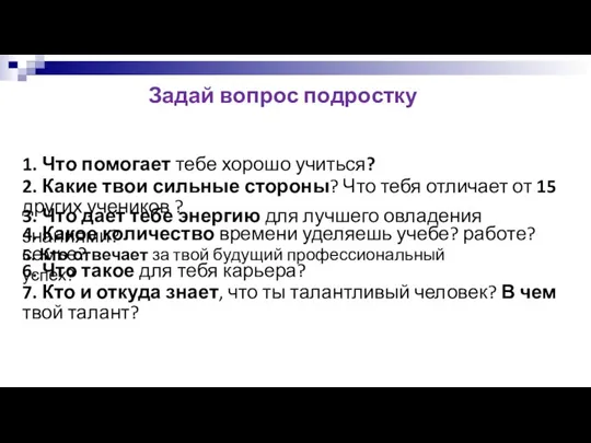 Задай вопрос подростку 1. Что помогает тебе хорошо учиться? 2.