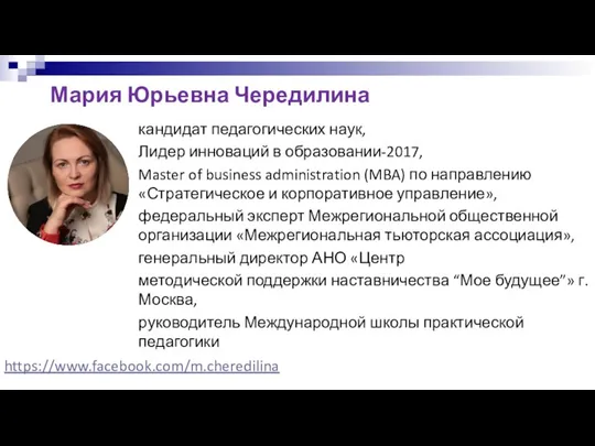 Мария Юрьевна Чередилина кандидат педагогических наук, Лидер инноваций в образовании-2017,