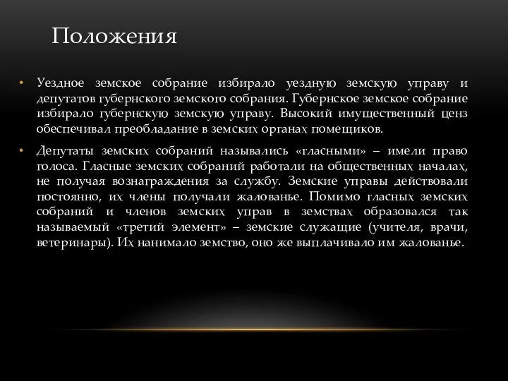 Уездное земское собрание избирало уездную земскую управу и депутатов губернского