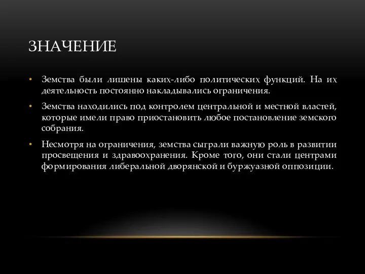 ЗНАЧЕНИЕ Земства были лишены каких-либо политических функций. На их деятельность