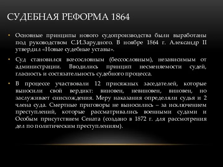 СУДЕБНАЯ РЕФОРМА 1864 Основные принципы нового судопроизводства были выработаны под