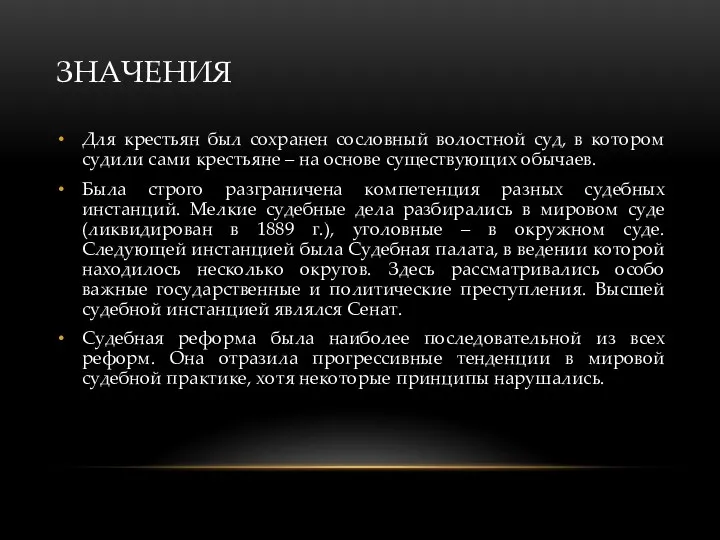 ЗНАЧЕНИЯ Для крестьян был сохранен сословный волостной суд, в котором