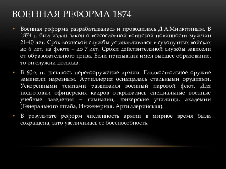 ВОЕННАЯ РЕФОРМА 1874 Военная реформа разрабатывалась и проводилась Д.А.Милютиным. В