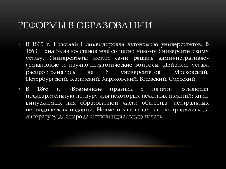 РЕФОРМЫ В ОБРАЗОВАНИИ В 1835 г. Николай I ликвидировал автономию