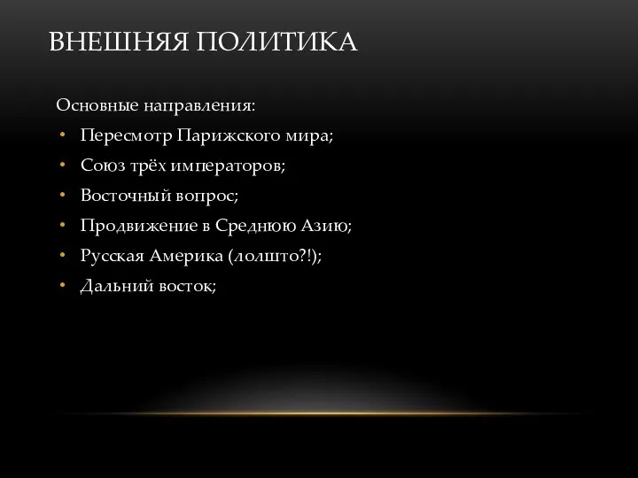 ВНЕШНЯЯ ПОЛИТИКА Основные направления: Пересмотр Парижского мира; Союз трёх императоров;