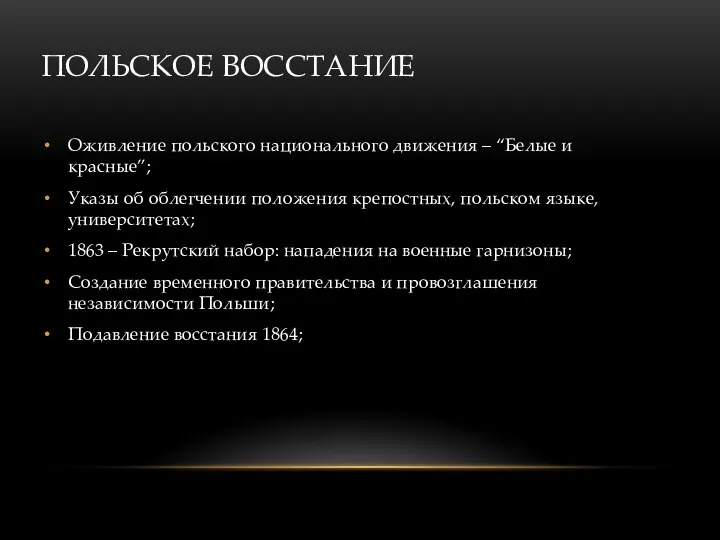 ПОЛЬСКОЕ ВОССТАНИЕ Оживление польского национального движения – “Белые и красные”;