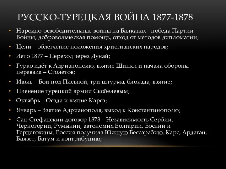 РУССКО-ТУРЕЦКАЯ ВОЙНА 1877-1878 Народно-освободительные войны на Балканах - победа Партии