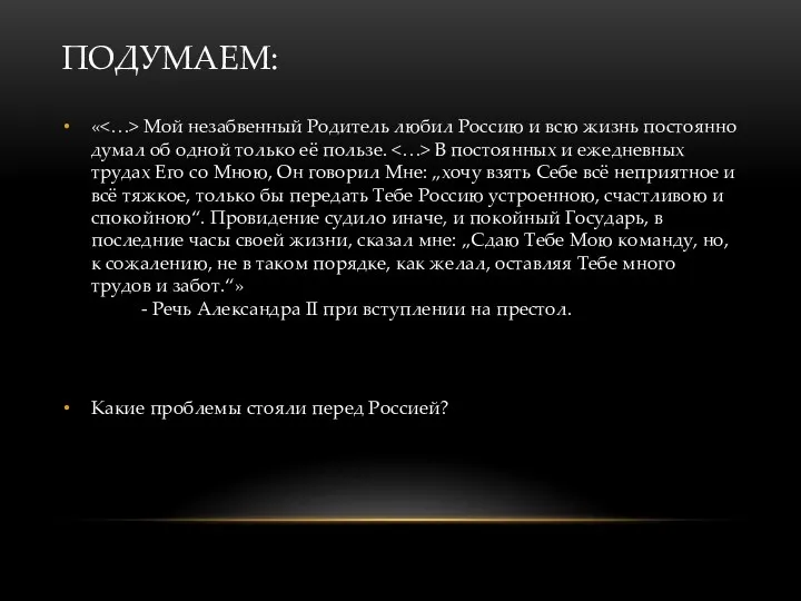 ПОДУМАЕМ: « Мой незабвенный Родитель любил Россию и всю жизнь