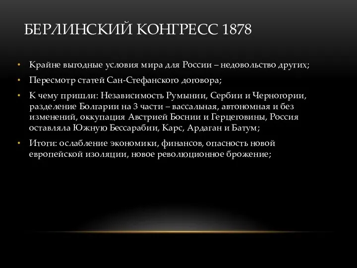 БЕРЛИНСКИЙ КОНГРЕСС 1878 Крайне выгодные условия мира для России –