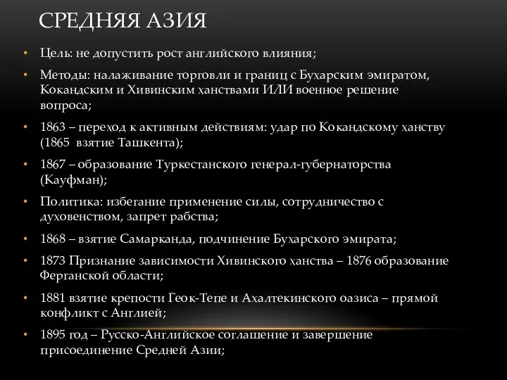 СРЕДНЯЯ АЗИЯ Цель: не допустить рост английского влияния; Методы: налаживание