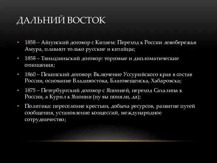 ДАЛЬНИЙ ВОСТОК 1858 – Айгунский договор с Китаем: Переход к