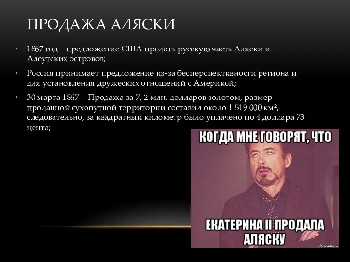 ПРОДАЖА АЛЯСКИ 1867 год – предложение США продать русскую часть