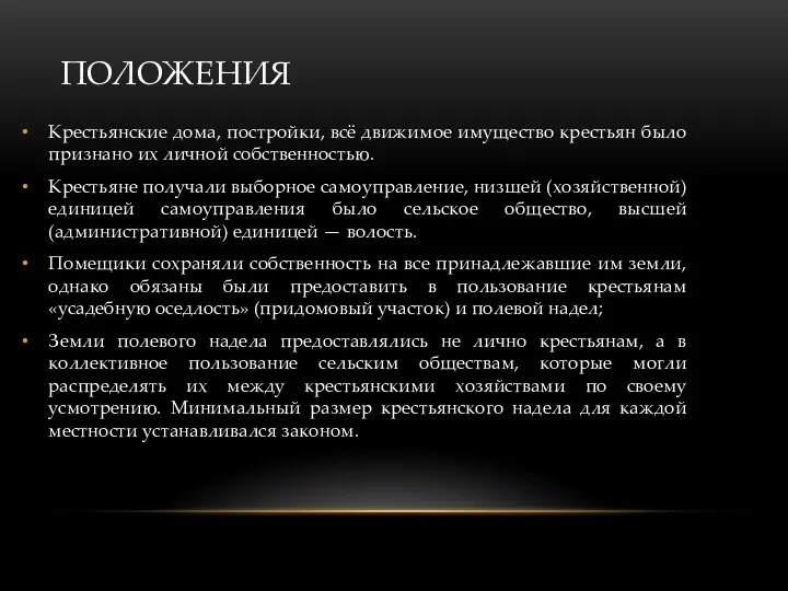 ПОЛОЖЕНИЯ Крестьянские дома, постройки, всё движимое имущество крестьян было признано