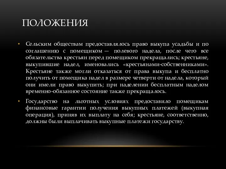 ПОЛОЖЕНИЯ Сельским обществам предоставлялось право выкупа усадьбы и по соглашению