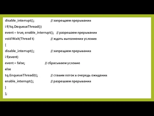 disable_interrupt(); // запрещаем прерывания i f(!tq.DequeueThread()) event = true; enable_interrupt();