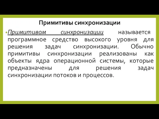 Примитивы синхронизации Примитивом синхронизации называется программное средство высокого уровня для