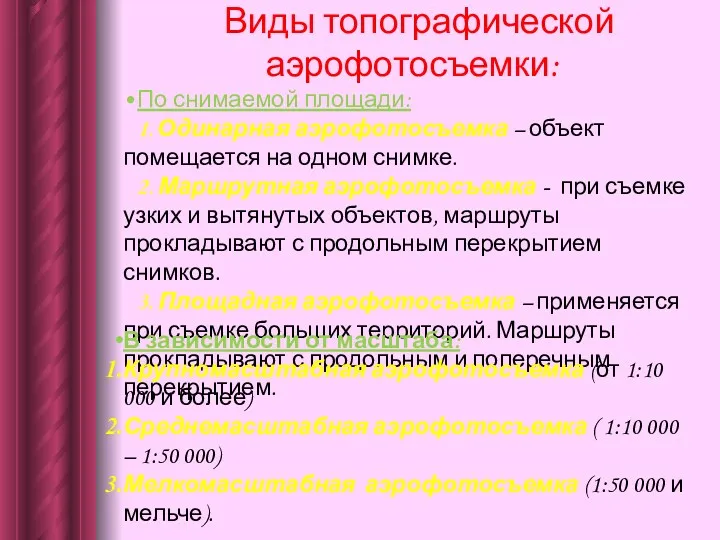 Виды топографической аэрофотосъемки: По снимаемой площади: 1. Одинарная аэрофотосъемка –