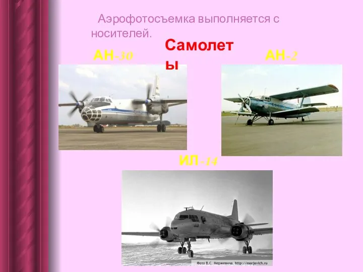 Аэрофотосъемка выполняется с носителей. Самолеты АН-30 ИЛ-14 АН-2