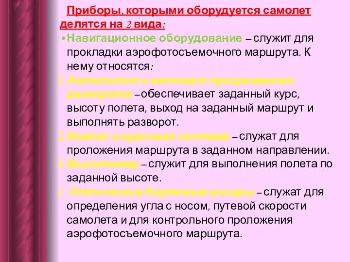 Приборы, которыми оборудуется самолет делятся на 2 вида: Навигационное оборудование