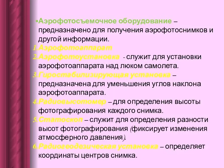 Аэрофотосъемочное оборудование – предназначено для получения аэрофотоснимков и другой информации.